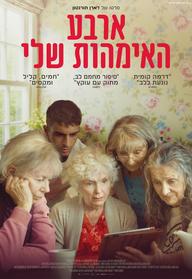 ארבע האימהות שלי